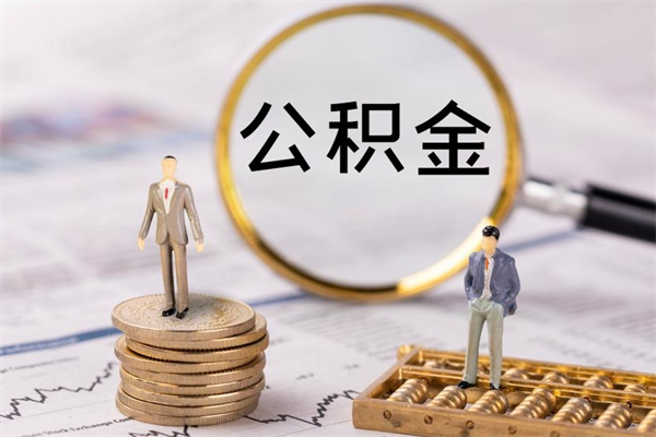 梅河口离职证明能取出公积金吗（离职证明可以把公积金里面的钱全部提出）