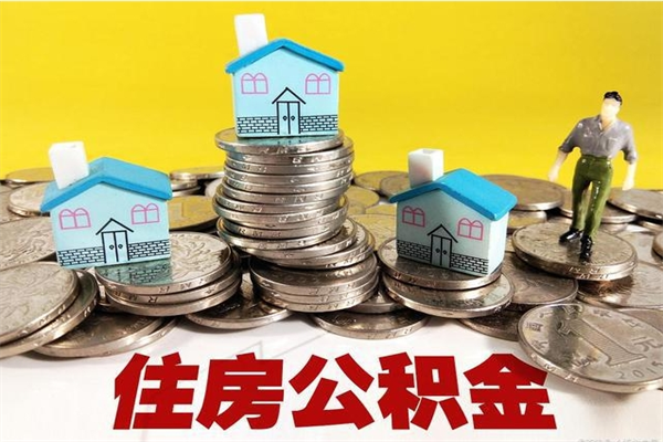 梅河口离职公积金怎么取（离职如何取住房公积金的钱）