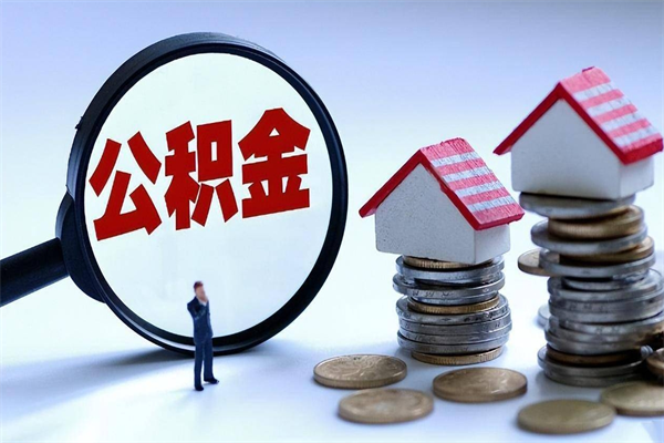 梅河口代取住房公积金怎么收费（代取公积金都是用的什么办法）