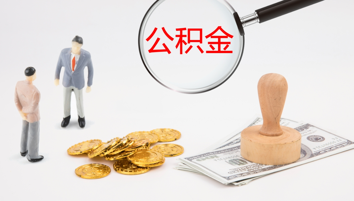 梅河口代取公积金（代取公积金怎么操作）