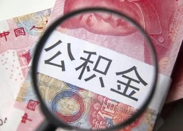 梅河口离职证明能取出公积金吗（离职证明可以把公积金里面的钱全部提出）