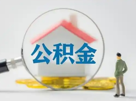 梅河口离职后能直接取住房公积金吗（离职后可以取出公积金吗）